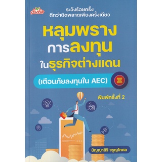 Se-ed (ซีเอ็ด) : หนังสือ หลุมพรางการลงทุนในธุรกิจต่างแดน (เตือนภัยลงทุนใน AEC)