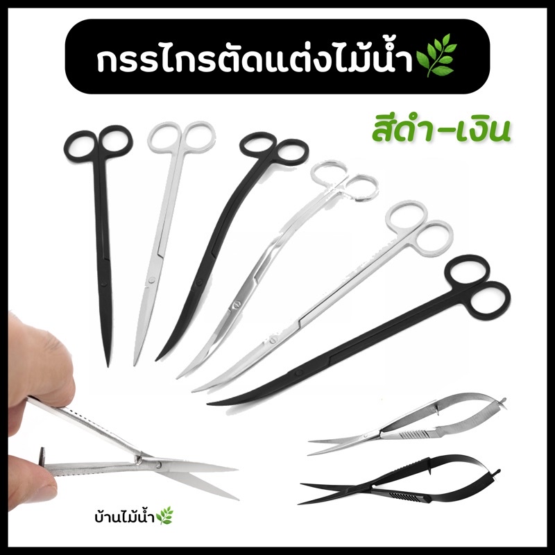 กรรไกร สแตนเลส ตัดแต่ง ต้นไม้น้ำ สีดำ-เงิน ปลายตรง ปลายโค้ง ทรงคลื่น กรรไกรสปริง | บ้านไม้น้ำ🌿