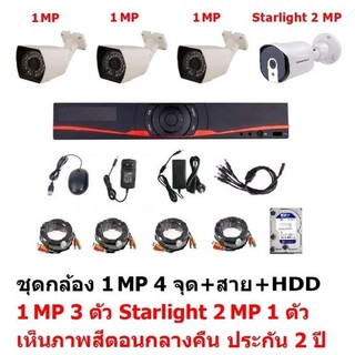 Mastersat ชุดกล้องวงจรปิด CCTV AHD 1 MP 720P 4 จุด  มีกล้อง 1 MP 3 ตัว และ กล้อง Starlight 2 MP 4 in 1