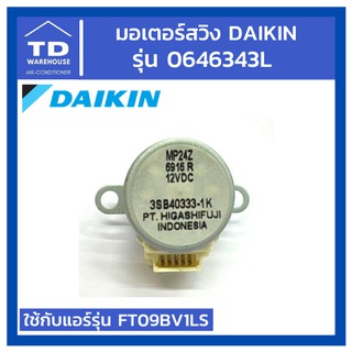 มอเตอร์สวิงไดกิ้น Daikin รุ่น 0646343L