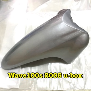 บังโคลนหน้า wave 100s ปี 2005 u box สีเทาบรอนซ์