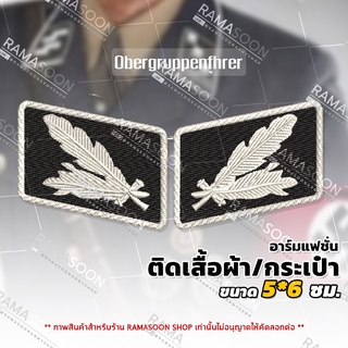 อาร์มแฟชั่น SS Obergruppenführer ติดปกคอเสื้อ ติดกระเป๋า