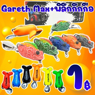 โปรสุดคุ้ม ลูกค้าใหม่ ได้ 2 ชิ้น กบยาง รุ่นGareth Max by BPO + กบซุปตาร์ พิลึกกึกกือ (คละสี)*เฉพาะลูกค้าใหม่ชอปปี้*