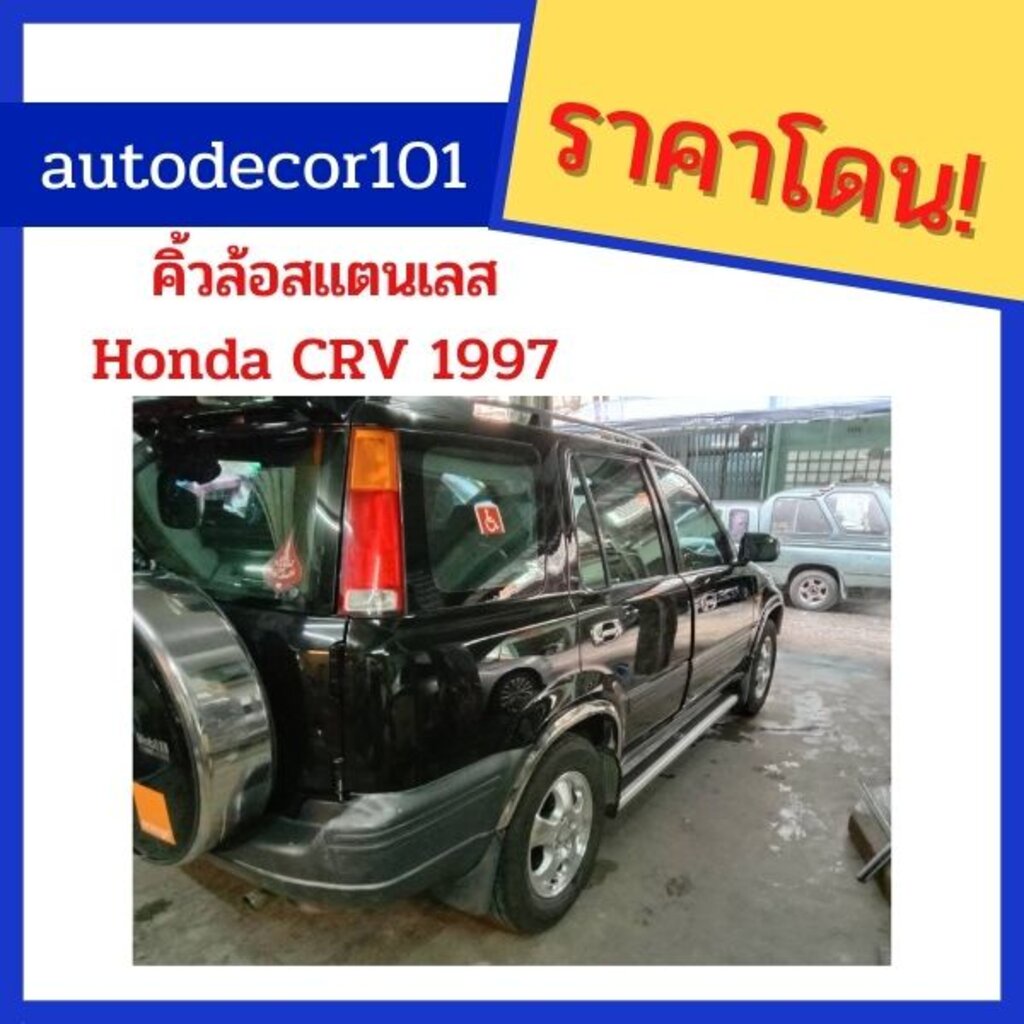 คิ้วล้อ โป่งล้อ แบบสแตนเลส สำหรับ Honda CRV ซีอาร์วี ปี 1997-2001