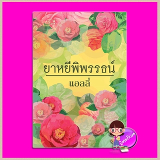 ยาหยีพิพรรธน์ แอลลี่ มันดี MONDEE