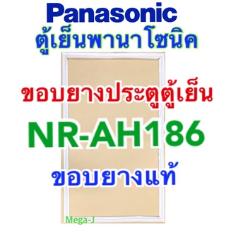 พานาโซนิค Panasonic อะไหล่ตู้เย็น ขอบตู้เย็น รุ่นNR-AH186 ยางตู้เย็น ขอบยางประตูตู้เย็น พานาโซนิคของแท้ ขอบยางตู้เย็น ดี