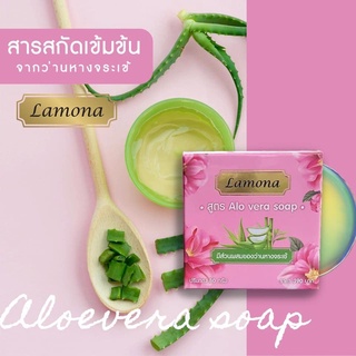 Lamona Alovera soap สบู่ลาโมน่า ใช้ดีมาก