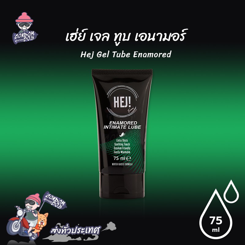 Hej Gel Tube Enamored เจลหล่อลื่น สูตรน้ำ กลิ่นน้ำหอมฟีโรโมน ฝรั่งเศส ขนาด 75 ml. (1 หลอด)