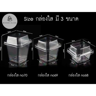 กล่องใส MC003 (no70) +ฝา (1แพ็ค/50ชุด) กล่องขนม