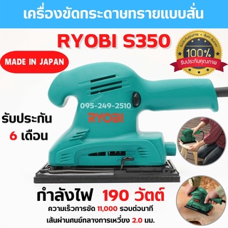 เครื่องขัดกระดาษทรายแบบสั่น  RYOBI S350 ขนาด 190 วัตต์ ของแท้ รับประกัน 6 เดือน สินค้าพร้อมส่ง 🎊🎉