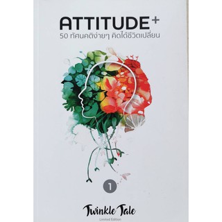 Attitude+ 50 ทัศนคติง่ายๆ คิดได้ชีวิตเปลี่ยน