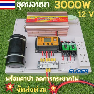 ชุดคอนโทรล ชุดนอนนา 3000Wsuoer มีคาปาลดการกระชากไฟ (นอนนา 12/3000w souer )  ชาร์จเจอร์12Vpwm  โซล่าเซลล์12V to 220V👍👍