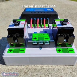 ชุดคอนโทรลชาร์จเจอร์ 30A ชาร์จเจอร์30A ชุดชาร์จเจอร์พร้อมใช้30A PWM 12v/24v พร้อม เบรกเกอร์ เทอมินอล สายคีบแบต