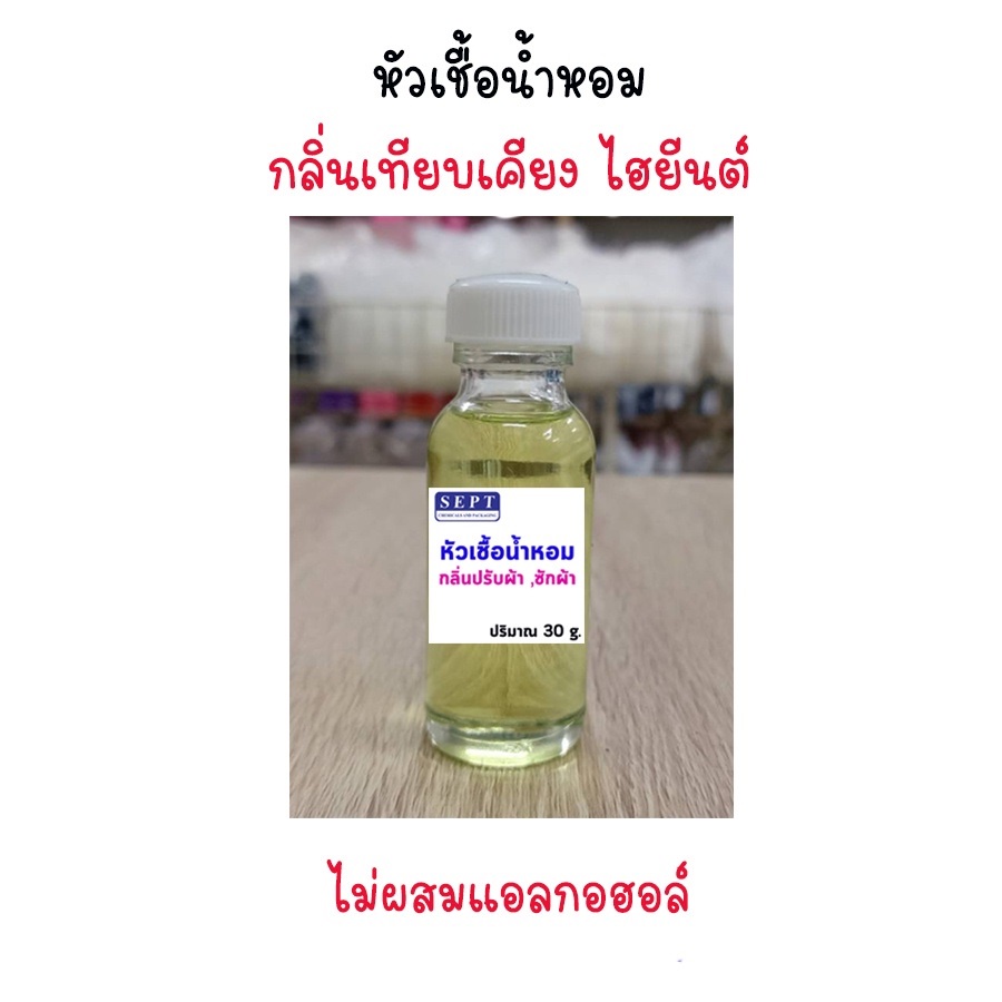 หัวเชื้อน้ำหอม ไฮยีนส์ กลิ่นปรับผ้านุ่ม/ซักผ้า/ฉีดผ้า ไม่ผสมแอลกอฮอล์100% ขนาด 30mlกลิ่นซักผ้า หัวเชื้อน้ำหอม เทียบเคียง