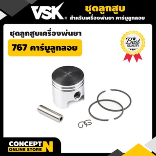 ชุดลูกสูบเครื่องพ่นยา 767 คาร์บูลูกลอย  รับประกัน 7 วัน VSK สินค้ามาตรฐาน Concept N ชุดลูกสูบ ชุดลูกสูบ767