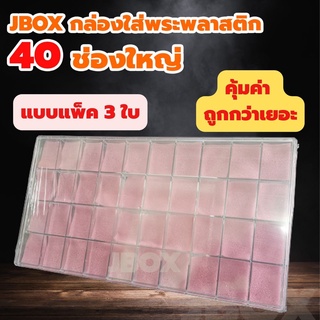 JBOXแพ็ค 3ใบ กล่องใส่พระพลาสติกแบบหนา 40 ช่องใหญ่   ราคาส่ง