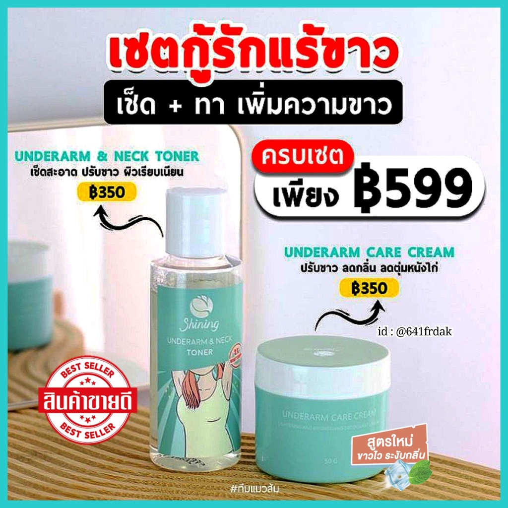 ครีมทารักแร้ชายนิ่ง ของแท้100% จากบริษัท Shining ครีมทารักแร้ขาว ลดตุ่มหนังไก่ รักแร้ขาว ลดขนคุดลดกลิ่นตัว คนท้องใช้ได้