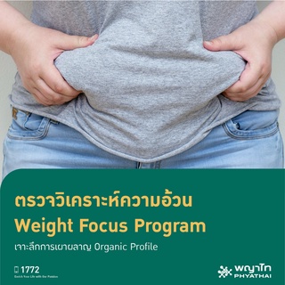 [E-Coupon] พญาไท 2 - ตรวจวิเคราะห์ความอ้วน Weight Focus Program เจาะลึกการเผาผลาญ Organic Profile