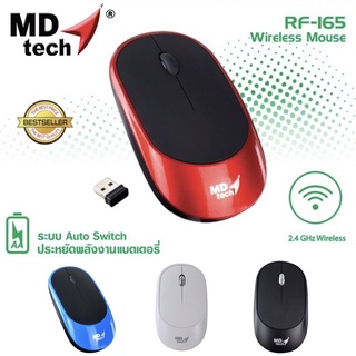 เม้าส์ไร้สาย Wireless Optical Mouse USB MD-TECH (RF-165) (คลิ๊กเงียบ).