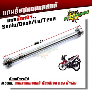 (หน้า) แกนล้อหน้าโซนิค โนวา เทน่า แดช LS BEAT เลสแท้100% น็อตหัวก้นหอย   แกนล้อsonic แกนล้อDASH แกนล้อโนวา