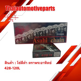 โซ่ ตราพระอาทิตย์ โซ่สีดำ (Jomthai Asahi) 428-120L