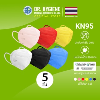 5 ชิ้น Dr. Hygiene หน้ากากอนามัย KN95 หน้ากาก PM2.5 แมส แมสปิดจมูก หน้ากากอนามัยทางการแพทย์ หน้ากากกันฝุ่น N95 3D Mask