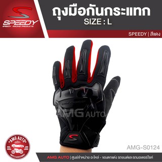 SPEEDY Motorcycle Gloves SIZE L สีแดง น้ำเงิน ถุงมือกันกระแทก (อย่างดี) ถุงมือขับบิ๊กไบค์ ถุงมือขับรถ  AMG-S0124-S0125