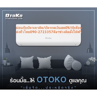 OTOKOเครื่องปรับอากาศ13000บีทียูINVERTERน้ำยา32คอล์ยทองแดงแท้ฟังก์ชั่นทำความสะอาดตัวเองเบอร์5แถมเครื่องฟอกอากาศฝุ่นPM2.5