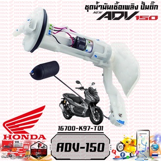 ชุดปั้มน้ำมันเชื้อเพลิง (ปั้มติ๊ก) ADV150 (K97-T01) (4406090523000)