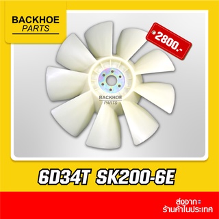 ใบพัดรถขุด, ใบพัดรถแบคโฮ, ใบพัดรถแมคโคร, เครื่องยนต์ 6D34T SK200-6E