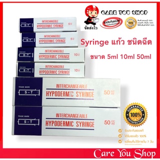 พร้อมส่ง Syringe แก้ว ให้อาหาร ไซริงค์แก้ว syring แบบฉีด ( ขนาด 5 / 10 / 50 ซีซี ) ไซริงค์ 50 ml ราคา 1 ชิ้น