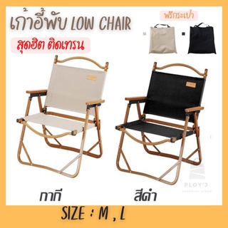 เก้าอี้Low chair แบรนด์ MOUNTAINHIKER เก้าอี้มินิมอลสไตล์ เก้าอี้แคมป์ปิ้ง