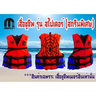 เสื้อชูชีพเมอร์ลิน รุ่น Spider สำหรับเด็ก ลวดลายสวยงาม 1 เดียวในไทย มีไซส์ SSS,SS,S,M,L
