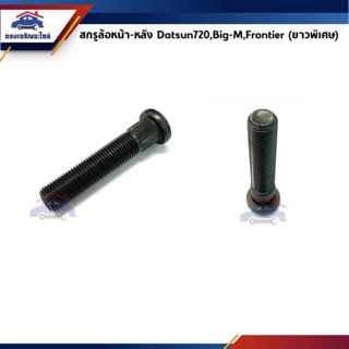 🔩 สกรูล้อ น๊อตล้อหลัง (ยาวพิเศษ) Nissan Big-M,Frontier,D21-D22,Datsun720