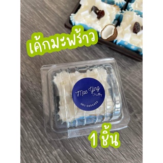 เค้กมะพร้าว เนื้อนุ่มหอมมะพร้าว แพ็ค 1 ชิ้น by Mae Ying bakery