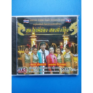 VCD เพลงหมอลำ ชุด ลำพี่น้องสองฝั่งโขง