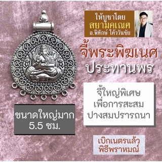 จี้พระพิฆเนศ ขนาดใหญ่พิเศษ สามารถทำพวงกุญแจได้ รหัสสินค้า HC-G-14 พระพิฆเณศประทานพร