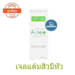 Smooth E Acne Hydrogel 7g. (เจลแต้มสิว สิวมีหัว)