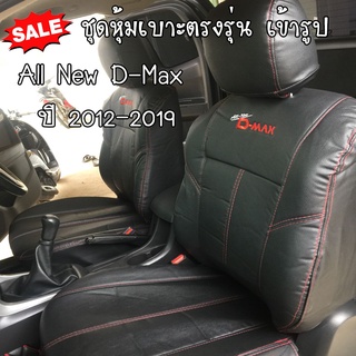 ชุดหุ้มเบาะรถยนต์ ALL NEW D-MAX  ปี2012-2019 (สีดำ) ชุด หุ้ม เบาะ รถยนต์ แบบ สวม ทับ คลุมทั้งตัว เบาะหนัง 1 คู่ 2ชิ้น