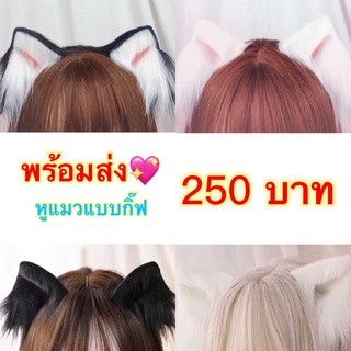 หูแมวแบบกิ๊ฟ Cosplay