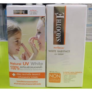 SMOOTH E Physical White Babyface UV Expert 15 กรัม (สีเบจ-สีขาว)