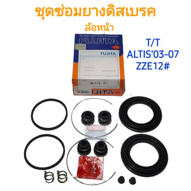 ชุดซ่อมยางดิสเบรคหน้า TOYOTA ALTIS '03-'07 ยี่ห้อ FUJITA