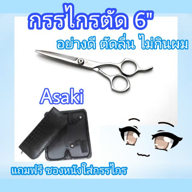 กรรไกรตัดผม 6" Asaki สแตนเลสอย่างดี ตัดลื่น ไม่กินผม