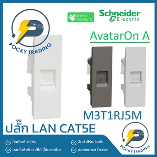 Schneider ปลั๊กคอมพิวเตอร์ LAN CAT5E M3T1RJ5M มี 3 สี ขาว ดำ เทา