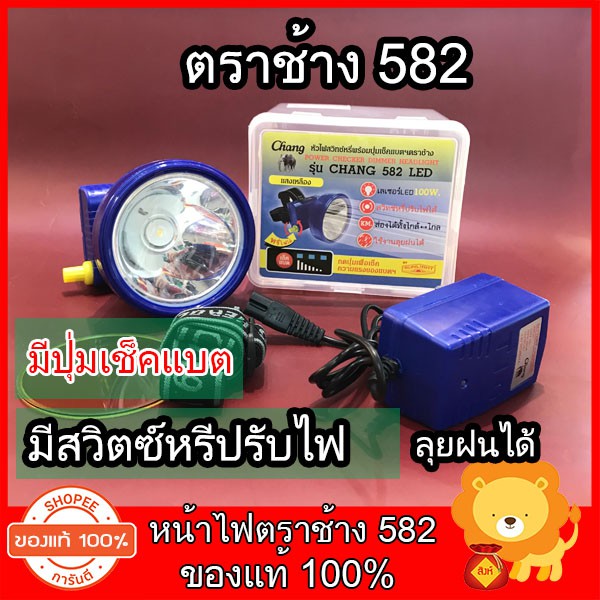 หน้าไฟ ไฟส่องกบ ไฟฉาย คาดหัว สวิตซ์หรี่ ตราช้าง รุ่น 582 LED 100W มีปุ่มเช็คแบต ไฟคาดหัว กรีดยาง