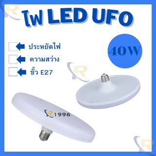 หลอดไฟ LED ทรง UFO 40วัตต์ หลอดประหยัดไฟทรงกลมดีไซน์สุดหรู สว่างกระจาย 180 องศา แสงไฟสว่างมาก ราคาถูก สินค้าพร้อมส่ง