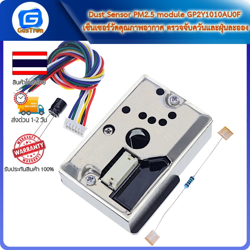 Dust Sensor PM2.5 module GP2Y1014AU เซ็นเซอร์วัดคุณภาพอากาศ ตรวจจับควันและฝุ่นละออง