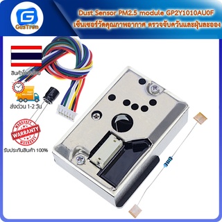 Dust Sensor PM2.5 module GP2Y1010AU0F เซ็นเซอร์วัดคุณภาพอากาศ ตรวจจับควันและฝุ่นละออง