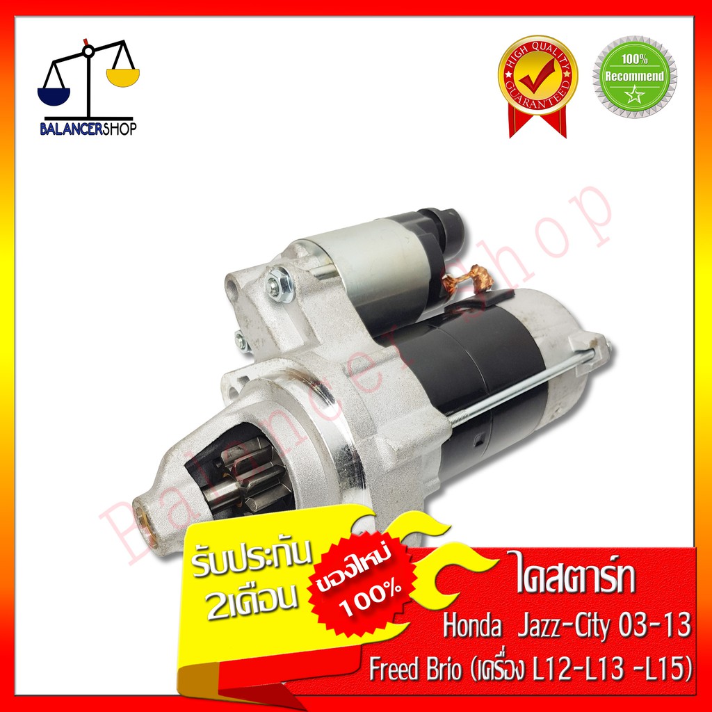 ไดสตาร์ท Honda Jazz,City,Freed,Brio 2003-2013 (เครื่อง L12,L13,L15) ฮอนด้า แจ๊ส,ซิตี้,ฟรีด,บริโอ้ เฟ