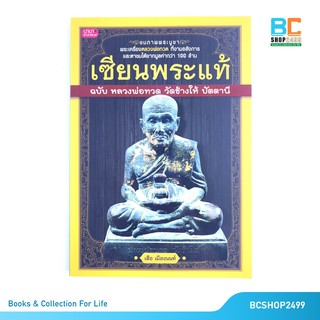 เซียนพระแท้ ฉบับหลวงพ่อทวด วัดช้างให้ ปัตตานี  โดย เสือ เมืองนนท์